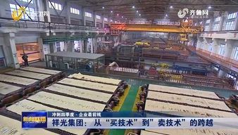 祥光集團 從 買技術 到 賣技術 的跨越