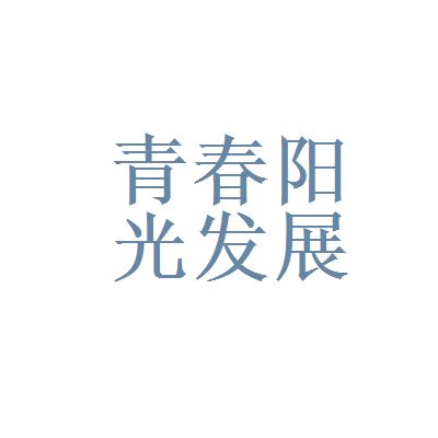 聯想和北京青春陽光文化發展有限責任公司哪個好