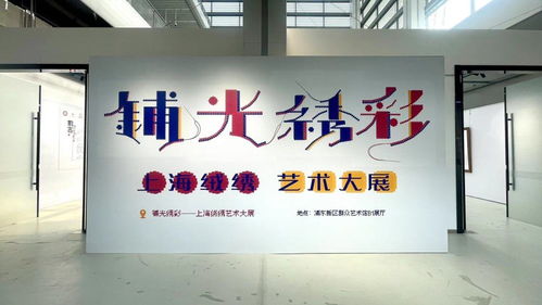 設立致敬傳承人板塊,上海絨繡藝術大展浦東開展