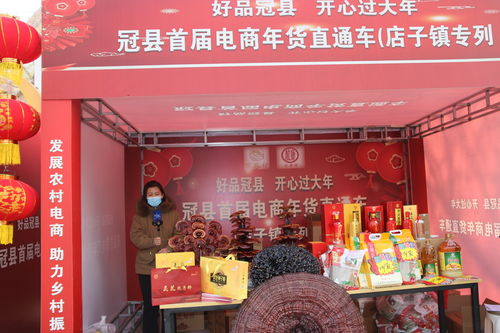 好品冠縣 開心過大年 冠縣首屆電商年貨直通車活動啟動