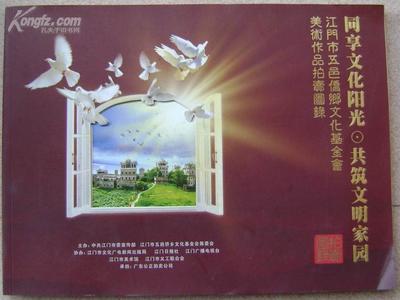 同享文化陽光.共筑文明家園---江門市五邑僑鄉文化基金會美術作品拍賣圖錄
