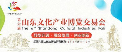 山東文博會突出齊魯特色 魯 字號文化產品占六成