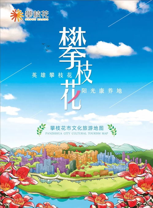 攀枝花市文化旅游地圖 亮相 帶你玩轉(zhuǎn)陽光花城