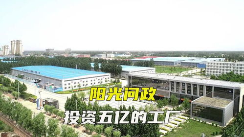 陽光問政 投資五億的工廠