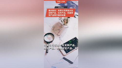 福光股份 未來公司將加大在定制產品 紅外產品 機器視覺產品等方面的拓展