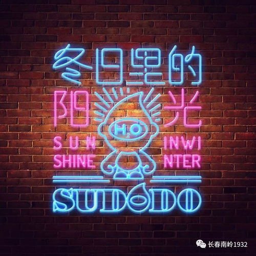 冬日里的陽光 水文化生態園 奇妙夜