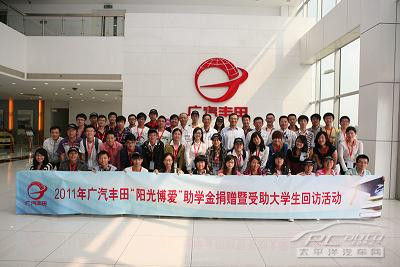 2011年廣汽豐田“陽光博愛”助學金捐贈活動圓滿舉行