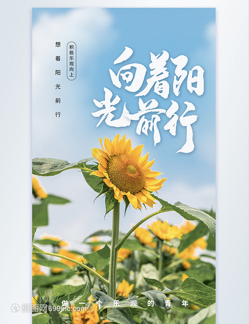 攝影主題想著陽光前行企業文化海報