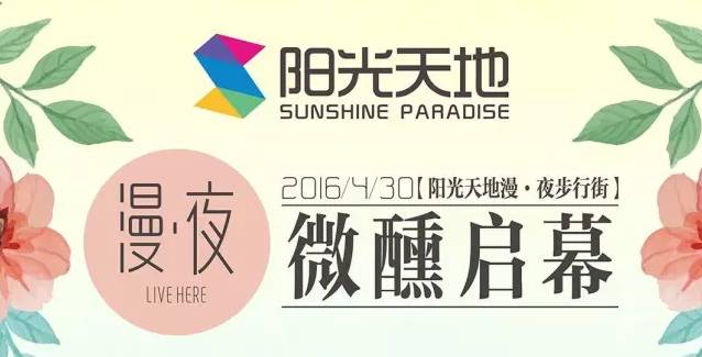 西安陽光天地漫夜步行街，微醺開啟！陽光文化引領夜間新生活